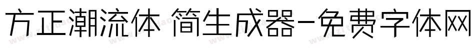 方正潮流体 简生成器字体转换